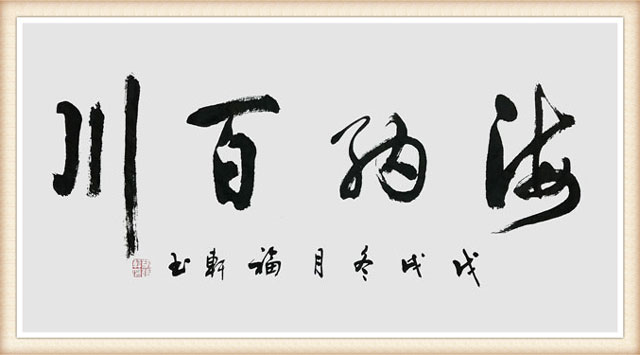 蔡福轩作品《海纳百川》规格：100x55cm--价格面议.jpg