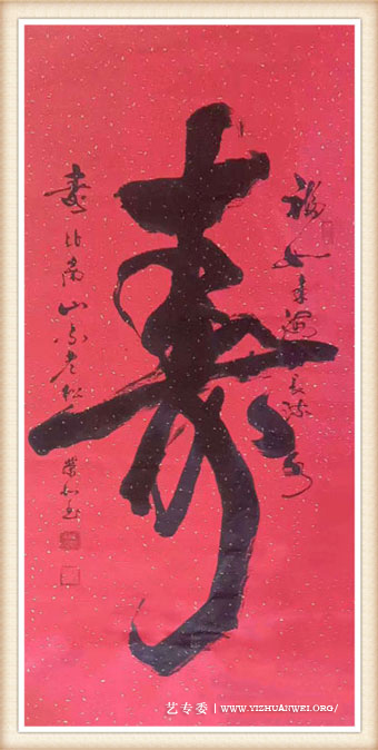 郑荣北作品《寿》尺寸：四尺-价格：每平尺22000元.jpg