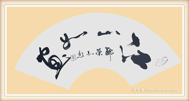 郑荣北作品《江山如画》尺寸：扇面-价格：每平尺22000元.jpg