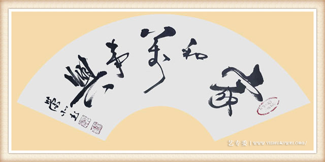 郑荣北作品《家和万事兴》尺寸：扇面-价格：每平尺22000元.jpg