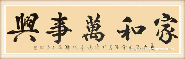郑荣北作品《家和万事兴》尺寸：六尺-价格：每平尺22000元.jpg