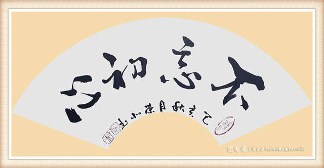 郑荣北作品《不忘初心》尺寸：扇面-价格：每平尺22000元.jpg
