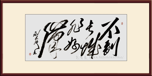 刘建文作品《不到长城非好汉》尺寸：180cmx50cm-价格：每平尺20000元（国际市场价格5000美元）.jpg