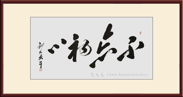 刘建文作品《不忘初心》尺寸：138cmx69cm-价格：每平尺20000元（国际市场价格5000美元）.jpg