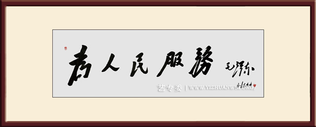 刘建文作品《为人民服务》尺寸：180cmx50cm-价格：每平尺20000元（国际市场价格5000美元）.jpg