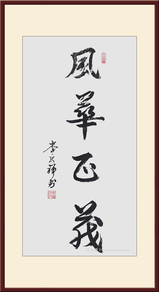 李庆祥作品《风华正茂》尺寸：四尺-价格：每平尺20000元.jpg