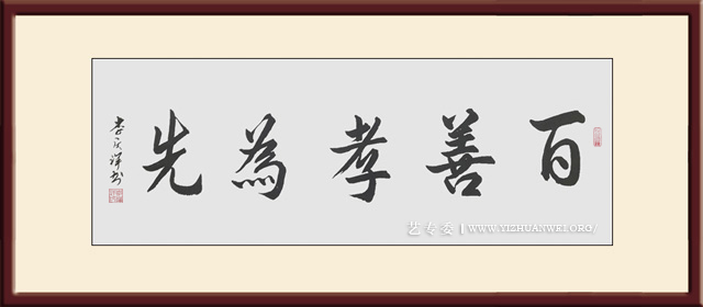 李庆祥作品《百善孝为先》尺寸：四尺-价格：每平尺20000元.jpg