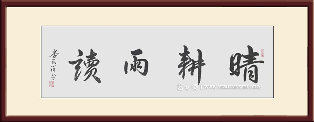 李庆祥作品《晴耕雨读》尺寸：四尺-价格：每平尺20000元.jpg