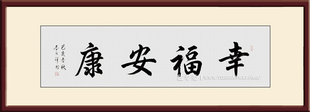 李庆祥作品《幸福安康》尺寸：六尺对开价格：每平尺20000元.jpg