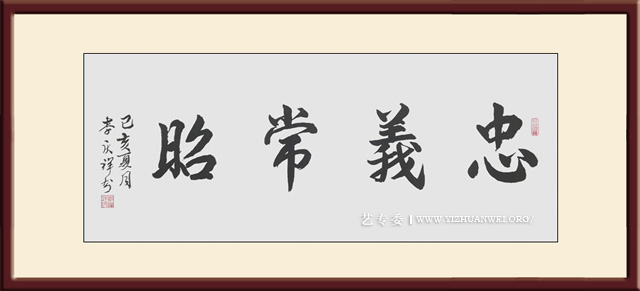 李庆祥作品《忠羲常昭》尺寸：四尺-价格：每平尺20000元.jpg