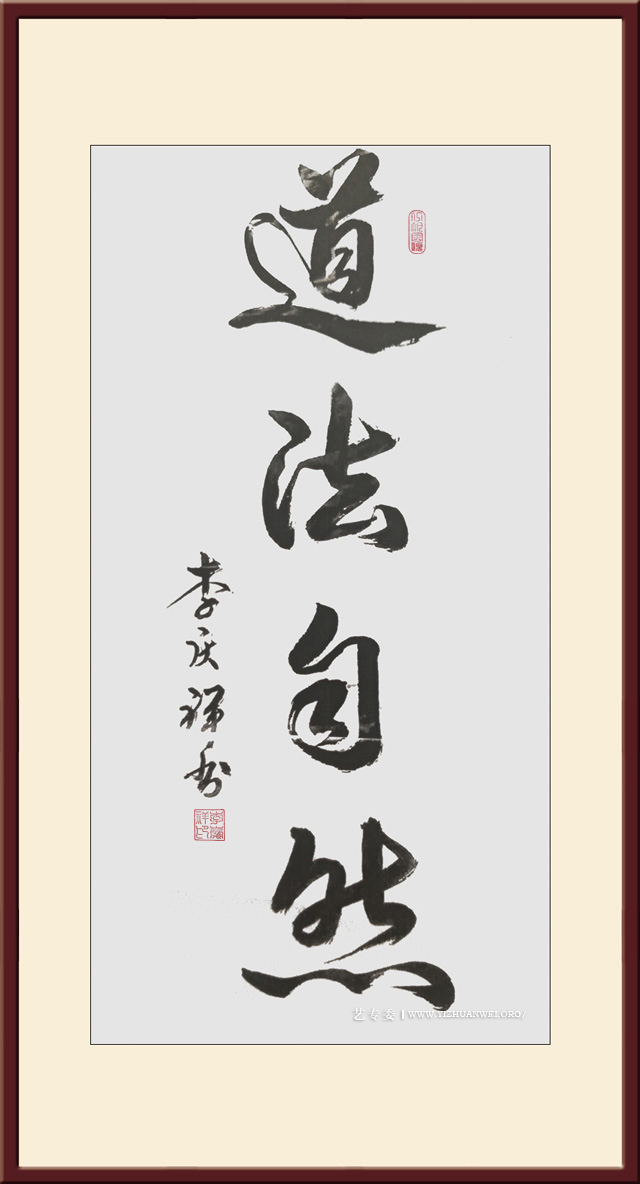 李庆祥作品《道法自然》尺寸：四尺-价格：每平尺20000元.jpg