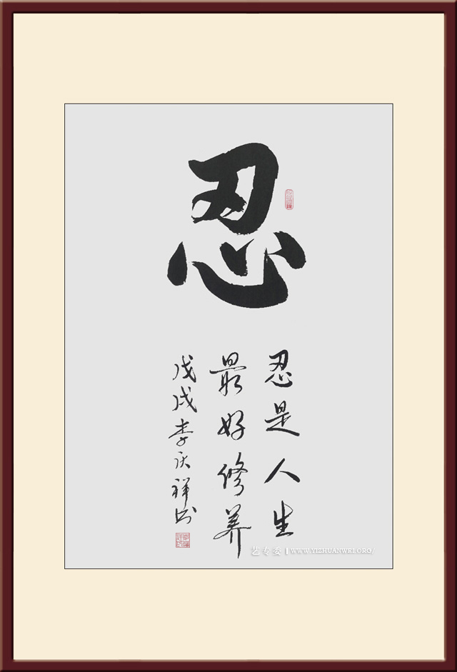 李庆祥作品《忍》尺寸：三尺-价格：每平尺20000元.jpg