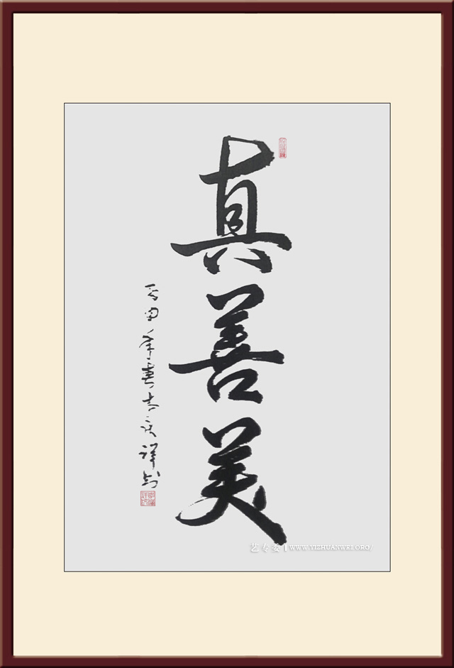 李庆祥作品《真善美》尺寸：三尺-价格：每平尺20000元.jpg