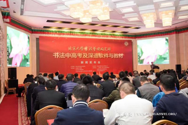 书法中高考及深造软件与教材新闻发布会现场.jpg