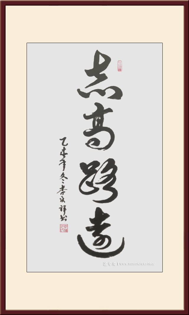 李庆祥作品《志高路远》尺寸：四尺--价格：每平尺20000元.jpg