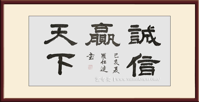 罗仕通作品《诚信赢天下》尺寸：138cmx69cm-价格：每平尺25000元.jpg