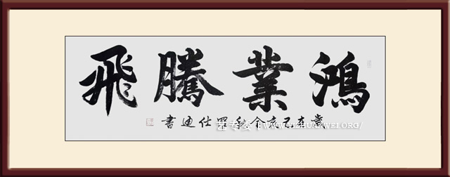 罗仕通作品《鸿业腾飞》尺寸：180cmx70cm-价格：每平尺25000元.jpg