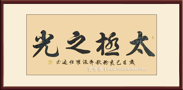 罗仕通作品《太极之光》尺寸：138cmx69cm-价格：每平尺25000元.jpg