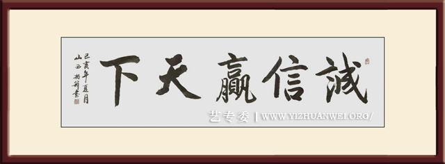 樊为民作品《诚信赢天下》尺寸：50x180cm价格3000元一幅.jpg