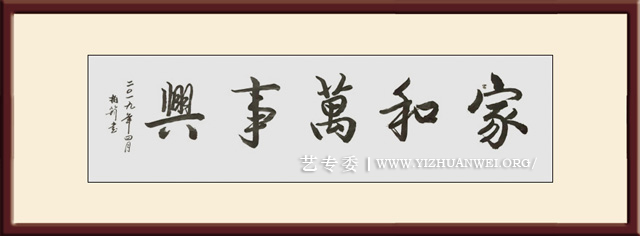 樊为民作品《家和万事兴》尺寸：50x180cm价格3000元一幅.jpg