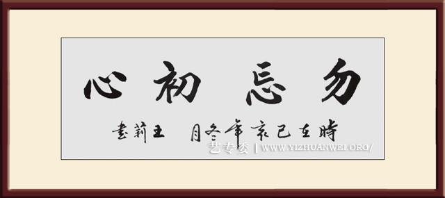 樊为民作品《勿忘初心》尺寸：50x180cm价格3000元一幅.jpg