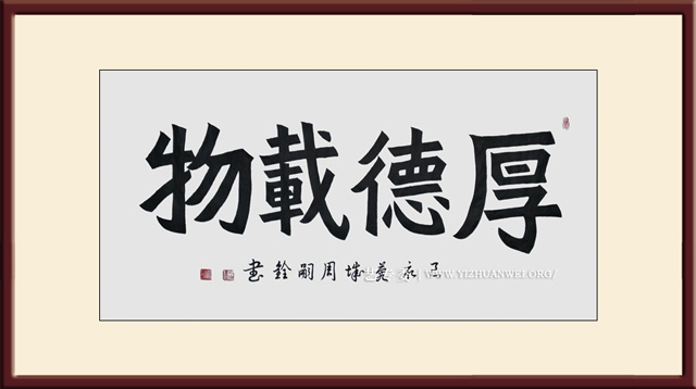 周嗣铨作品《厚德载物》规格：四尺整张---价格面议.jpg