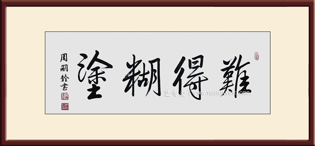 周嗣铨作品《难得糊涂》规格：四尺整张---价格面议.jpg