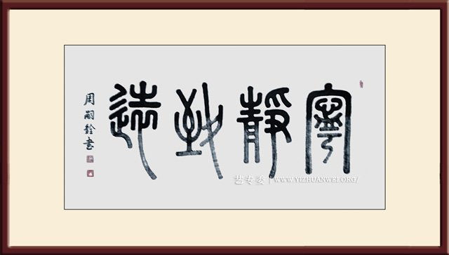 周嗣铨作品《宁静致远》规格：四尺整张---价格面议.jpg