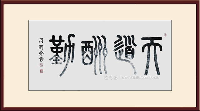 周嗣铨作品《天道酬勤》规格：四尺整张---价格面议.jpg