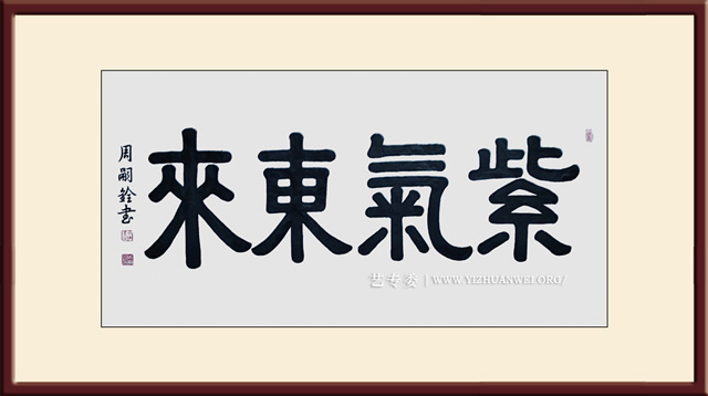 周嗣铨作品《紫气东来》规格：四尺整张---价格面议.jpg