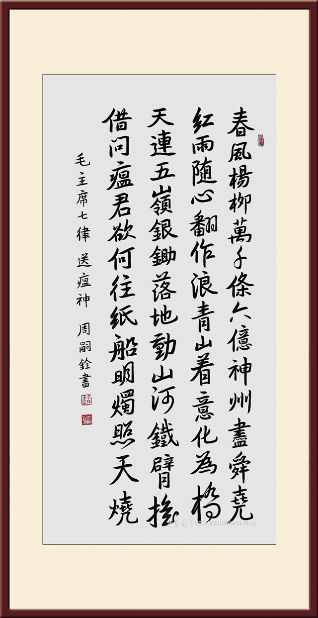 周嗣铨作品.毛泽东七律《送瘟神》规格：四尺整张---价格面议.jpg