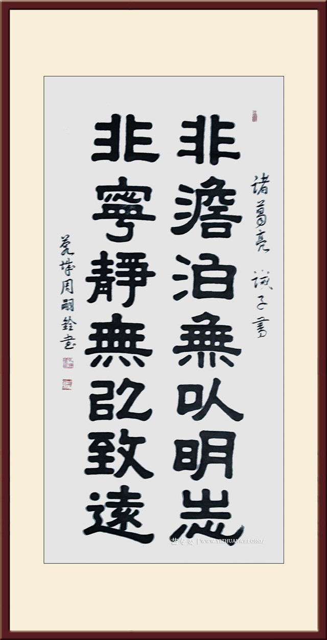 周嗣铨作品.诸葛亮《诫子书》规格：四尺整张---价格面议.jpg