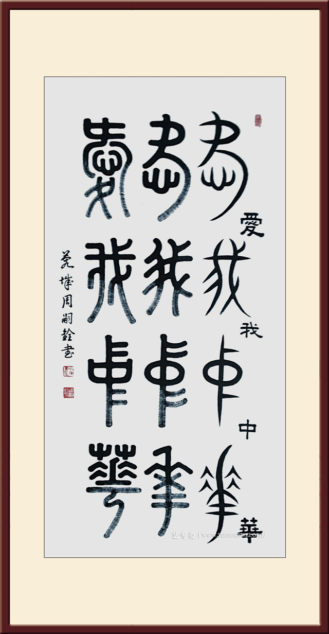 周嗣铨作品《爱我中华》规格：四尺整张---价格面议.jpg