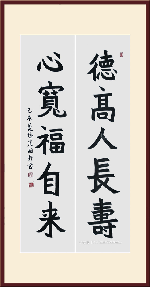 周嗣铨作品《德高人长寿、心宽福自来》规格：四尺---价格面议.jpg