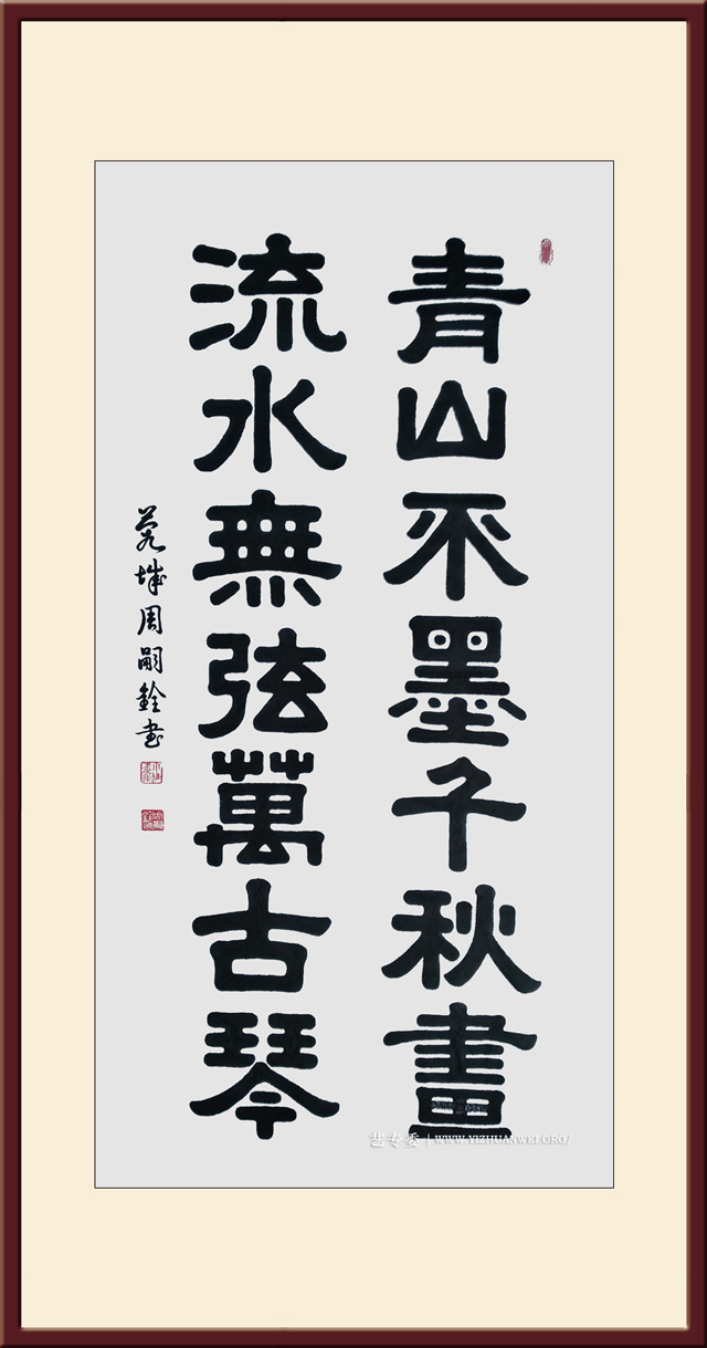 周嗣铨作品《青山不墨千秋画、流水无弦万古琴》规格：四尺整张---价格面议.jpg