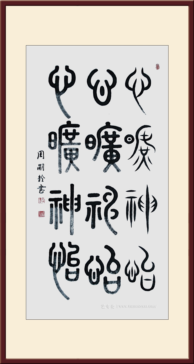 周嗣铨作品《心旷神怡》规格：四尺整张---价格面议.jpg