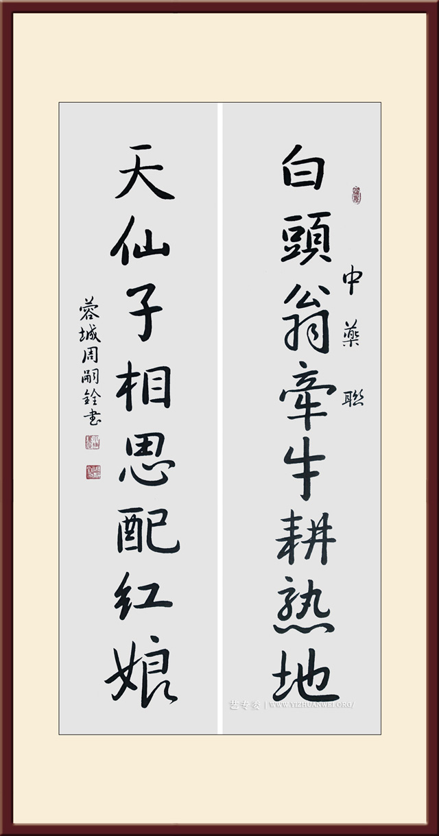周嗣铨作品《中药聊》规格：四尺---价格面议.jpg