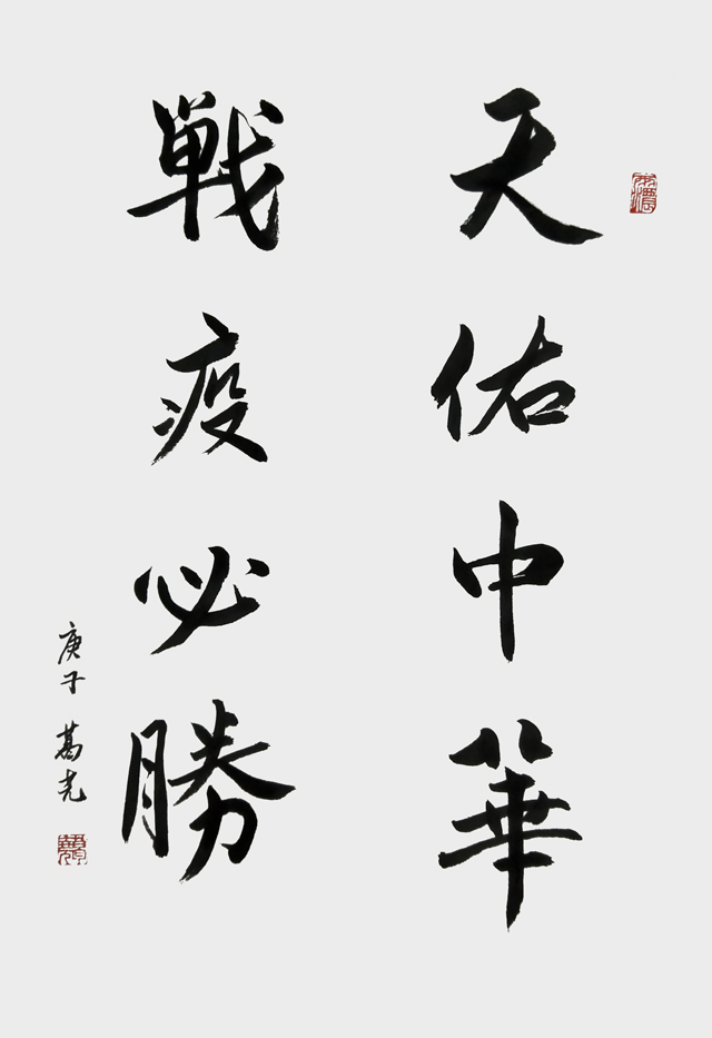 葛尧作品《天佑中华-战疫必胜》50cmx70cm.jpg