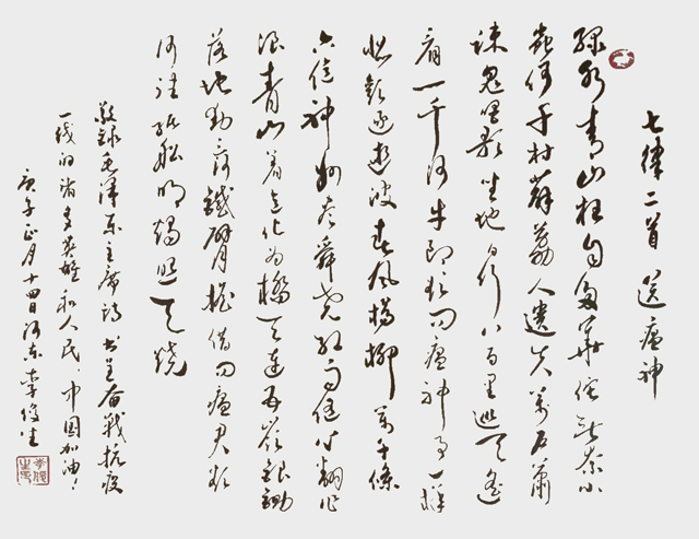 李俊生作品：《七律·送瘟神》.jpg