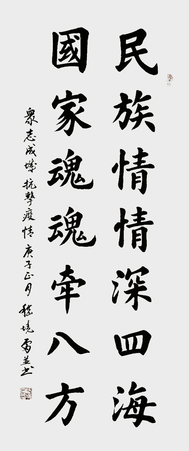 嵇境雷作品《民族情情深似海，国家魂魂牵八方》.jpg