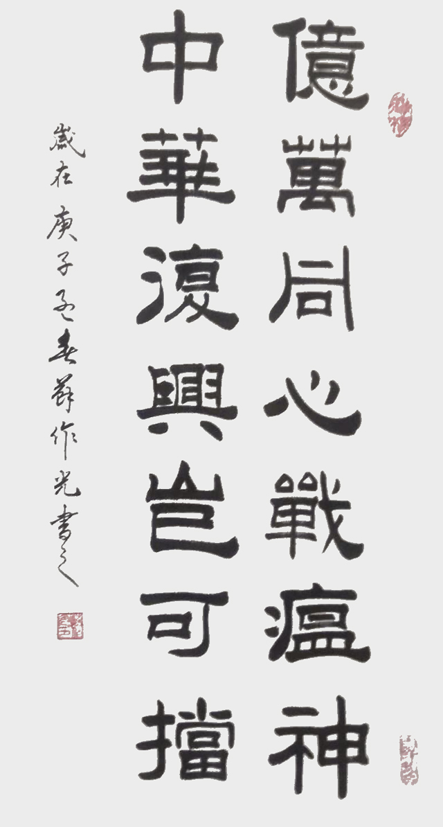 苏作光作品《亿万同心战疫神，中华复兴岂可挡》.jpg