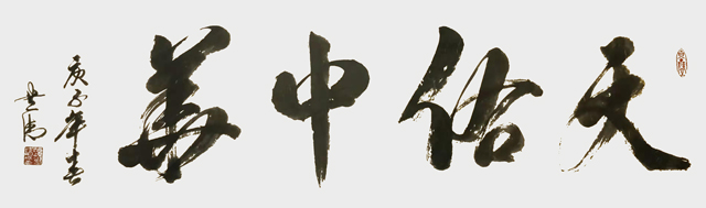 谭贵清作品《天佑中华》.jpg