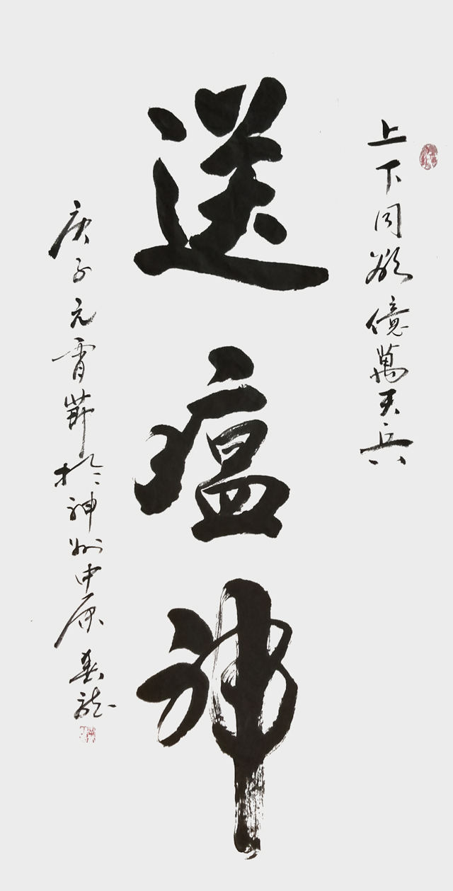 王春龙作品《送瘟神》规格：138cmx69cm.jpg