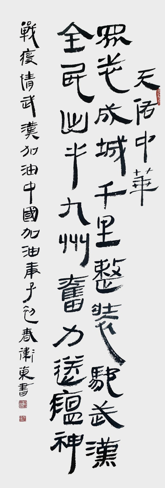 翟卫东作品《天佑中华-众志成城千里整装驰武汉，全民出手九州奋力送瘟神》规格：180cmx60cm.jpg