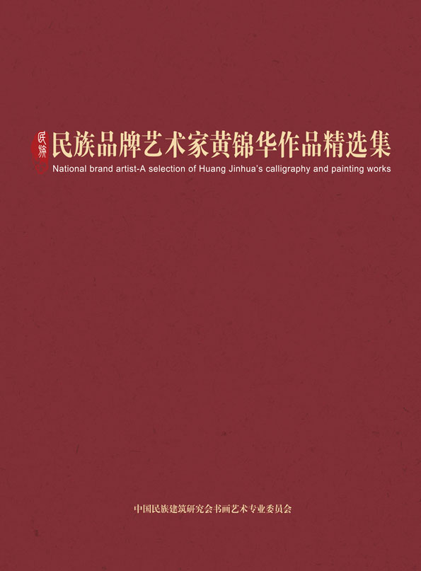 封面黄锦华.jpg