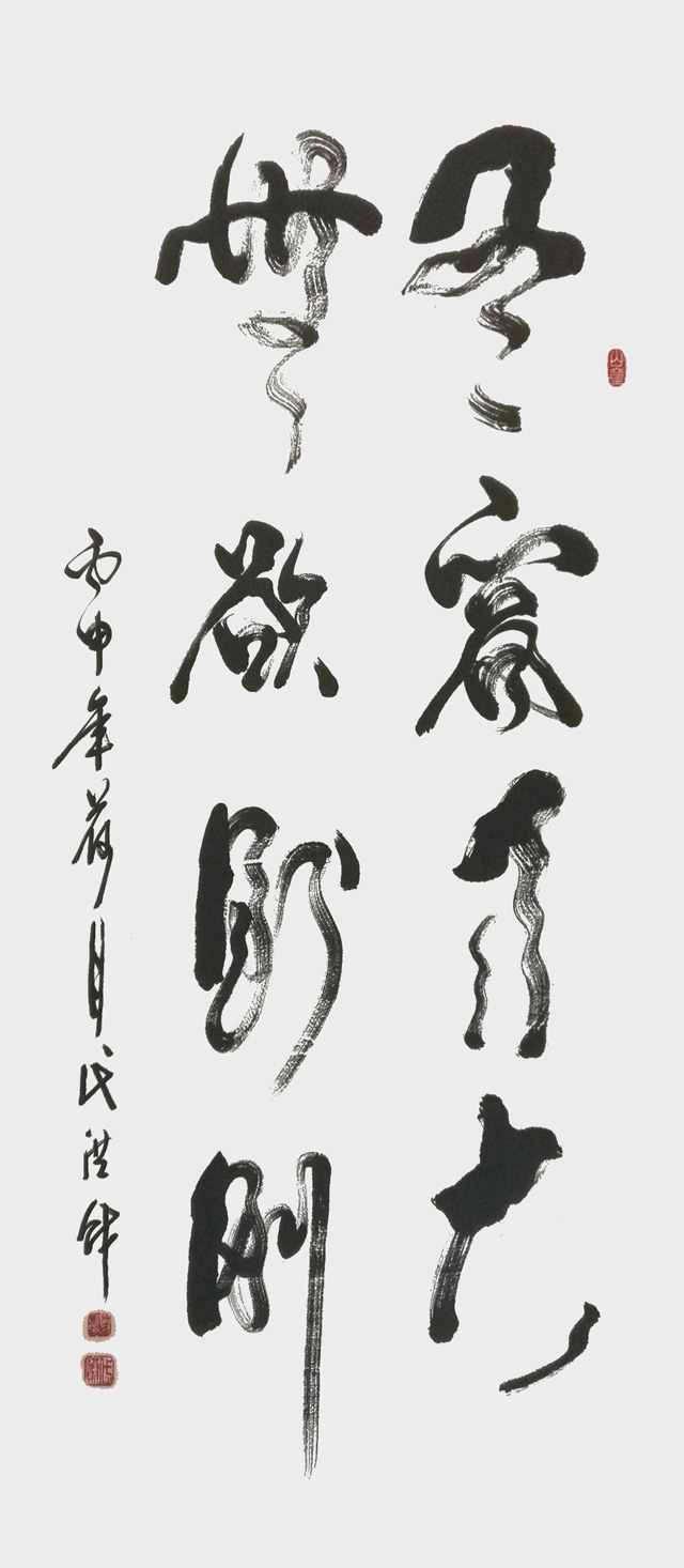 《有容乃大-无欲则刚》.jpg