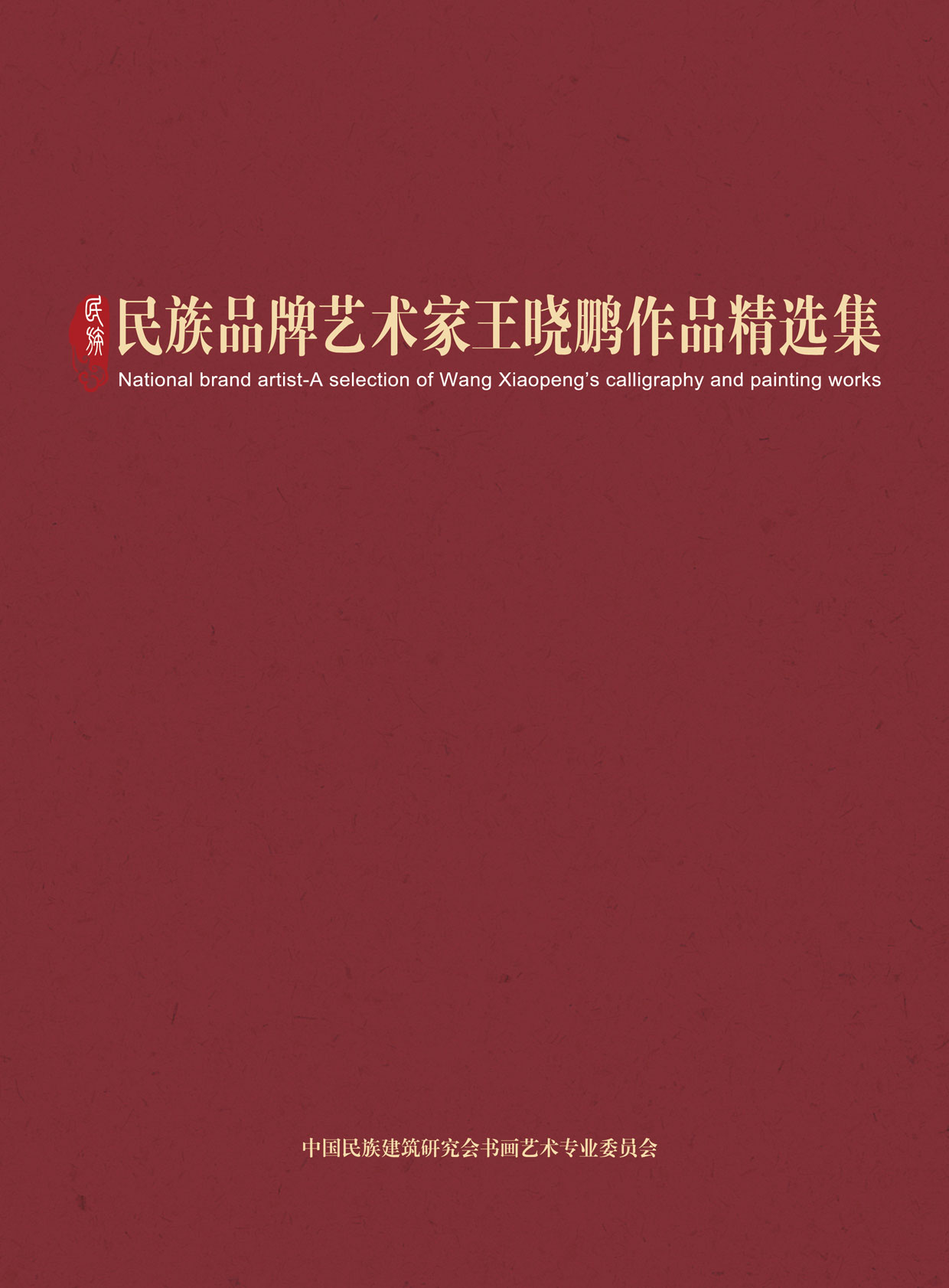 封面-王晓鹏.jpg