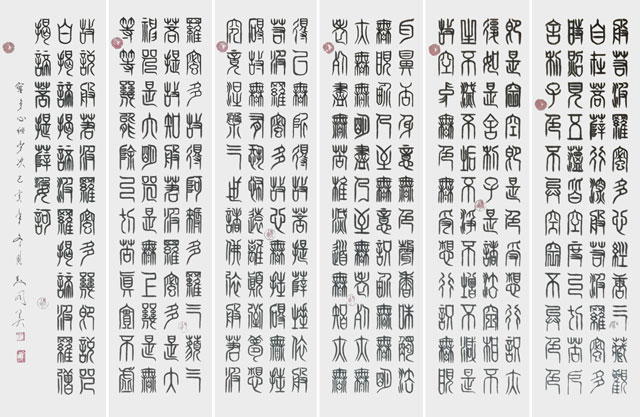 般若波罗蜜多心经，篆书，六条屏，四尺。.jpg