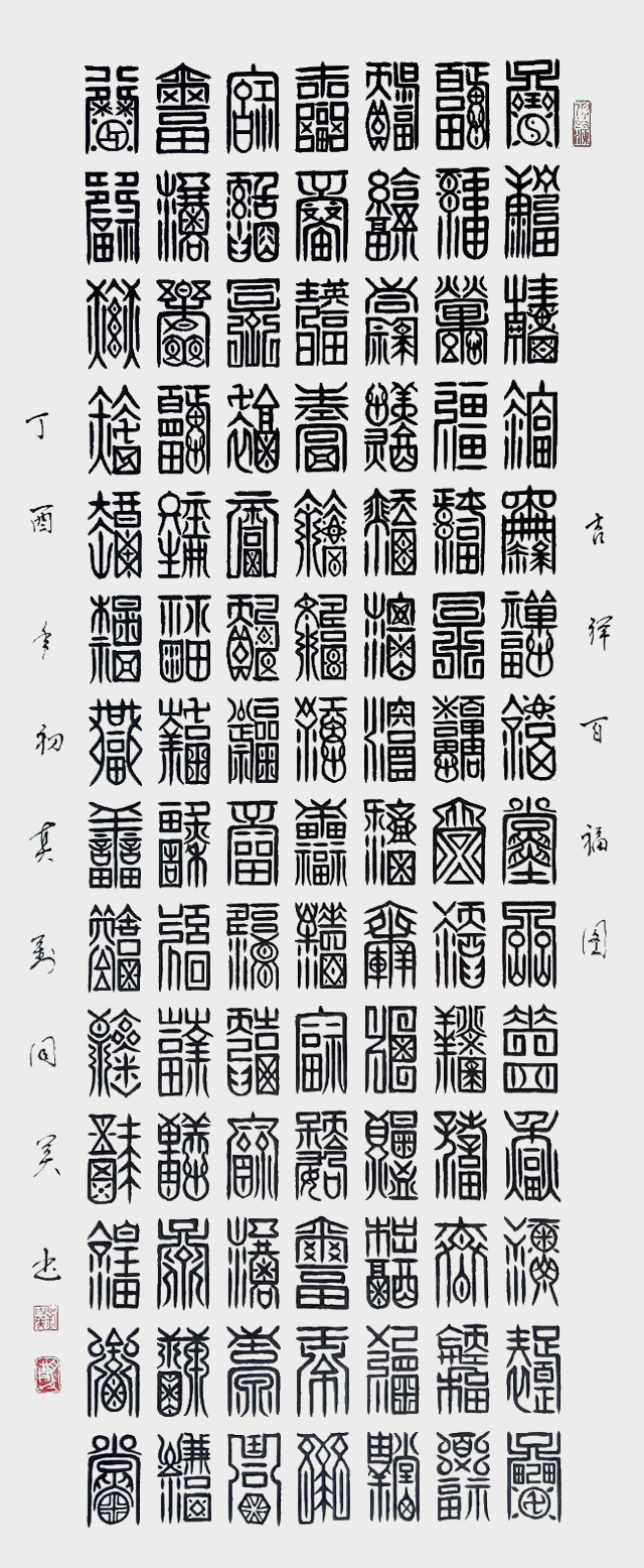 百福图，篆书，四尺.jpg