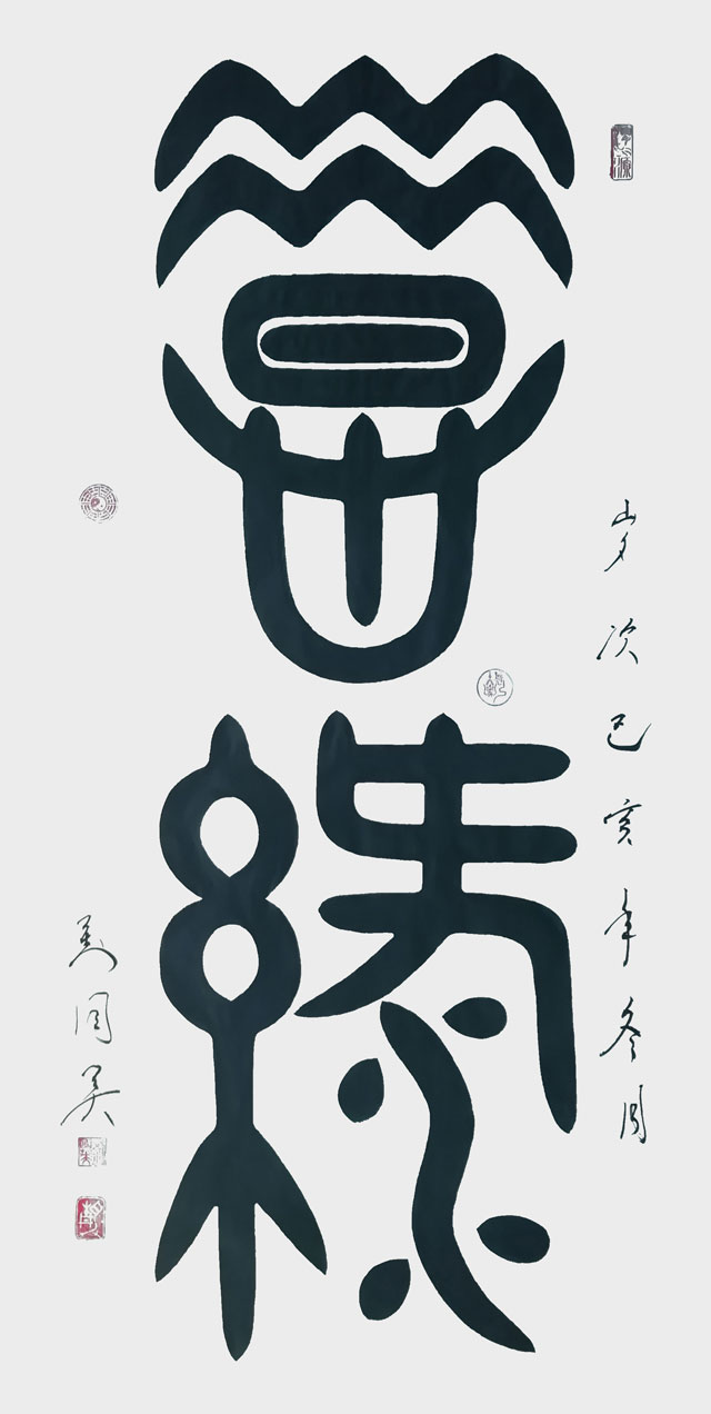 惜缘，金文，四尺.jpg